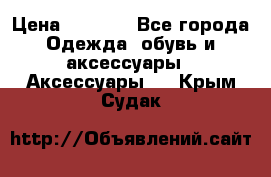 Apple  Watch › Цена ­ 6 990 - Все города Одежда, обувь и аксессуары » Аксессуары   . Крым,Судак